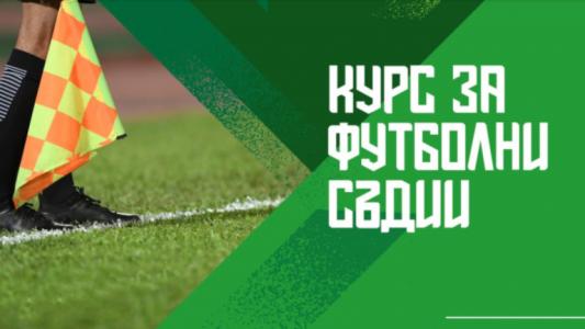 Над 200 нови съдии тръгват по пътя на свирката в България