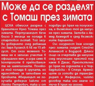 Сензациите в пресата: ЦСКА обмисля раздяла с Томаш през зимата