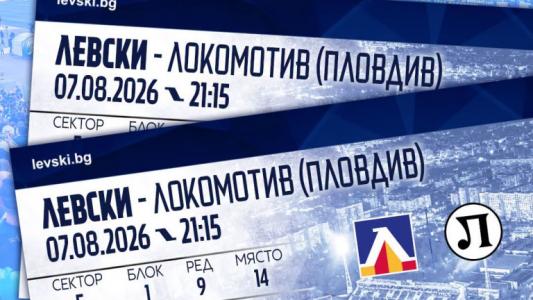 Левски пуска билетите за мача с Локо Пд утре