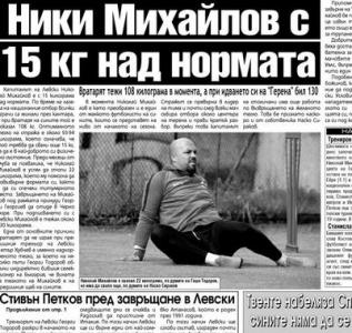 Сензациите в пресата: Михайлов все още е 15 килограма над нормата