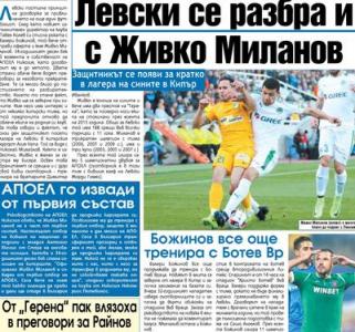 Сензациите в пресата: Левски се разбра и с Живко Миланов