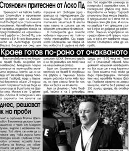 Сензациите в пресата: Локо Пд притесни Стоянович, среща за селекцията в Арда