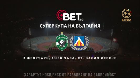 Билетите за мача за Суперкупата на България са вече в продажба