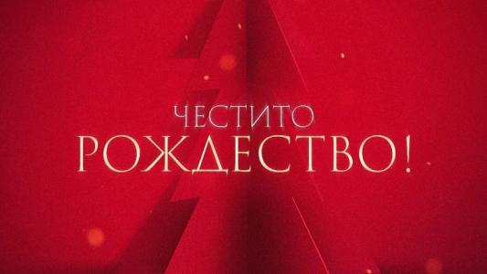 ЦСКА: Нека светлината на празника донесе спокойствие и вдъхновение