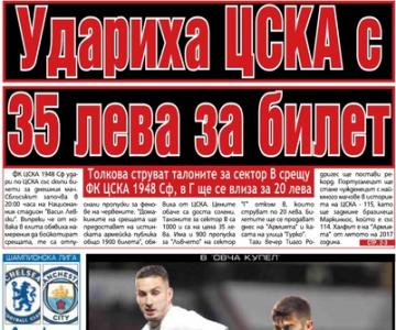 Сензациите в пресата: Удариха по ЦСКА с 35 лева за билет, без промени в състава на Левски