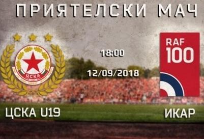 ЦСКА ще играе с Кралските военновъздушни сили