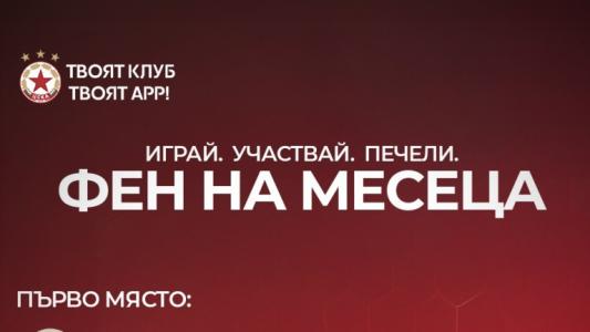 От ЦСКА връчиха награда за фен на месеца