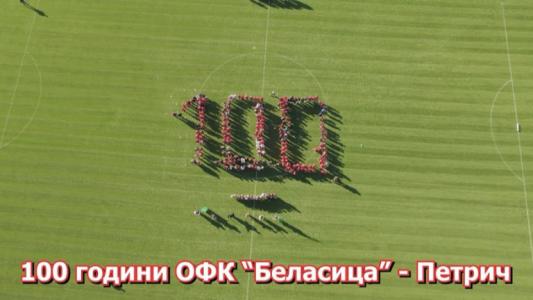 Край на мъките, Беласица вече ще е домакин в Петрич