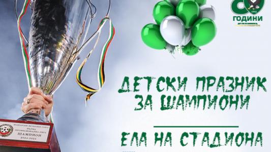 Лудогорец организира детски празник на 1 юни