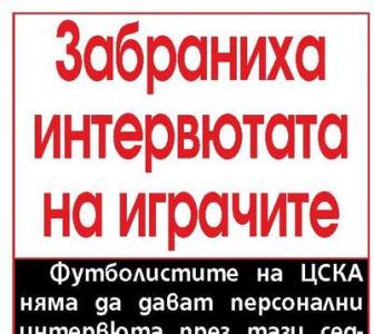 Сензациите в пресата: Забраниха интервютата на играчите на ЦСКА