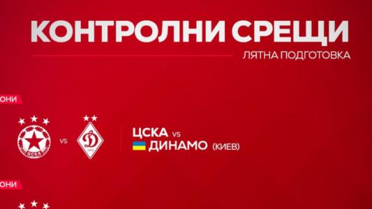 ЦСКА ще играе контрола с кошмар на Лудогорец
