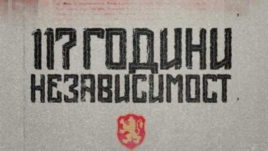 БФС честити 117 години от Независимостта на България