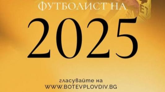 Ботев Пловдив отличава най-добрите си футболисти на коледен базар