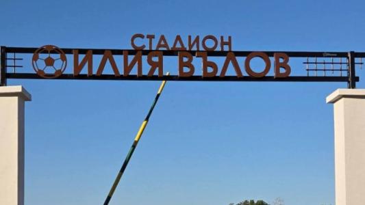 Христо Стоичков и Валентин Илиев уважиха стадион 