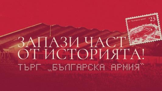 ЦСКА започна търг с артикули от 