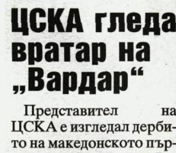 Сензациите в пресата: ЦСКА гледа вратар на Вардар