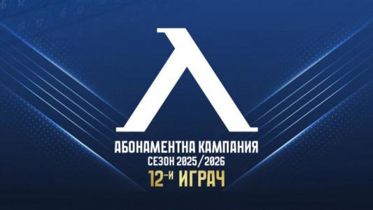 Левски към феновете: Вие сте невероятни!