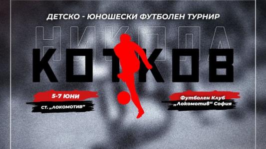Започва турнирът за подрастващи “Никола Котков”