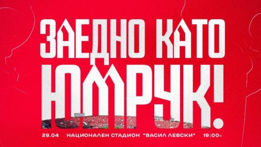 ЦСКА с призив за обединение