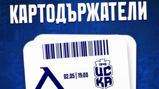 Левски с послание до всички картодържатели