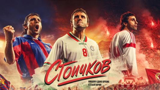 „Стоичков – Имало едно време в България“ е официалното заглавие на филма за Камата