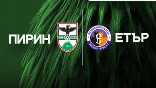Пирин призова феновете за подкрепа срещу Етър