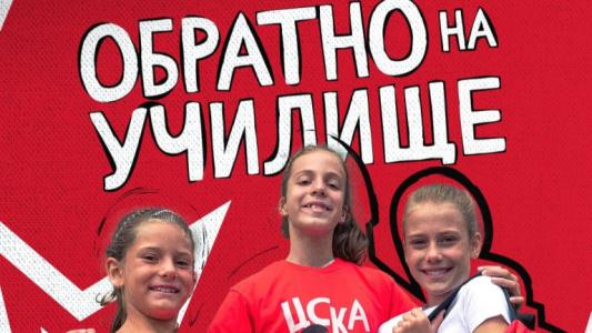 За малките фенове: ЦСКА пусна в продажба артикули 