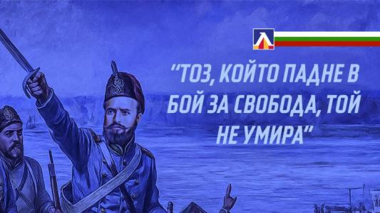 Левски почете паметта на Христо Ботев