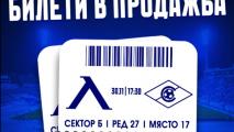Левски пусна в продажба билетите за мача със Септември