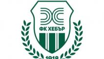 Хебър към Община Пазарджик: Готови сме да си тръгнем от клуба
