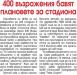 Сензациите в пресата: 400 възражения бавят плановете за “Българска армия”