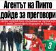 Сензациите в пресата: Агентът на Пинто дойде за преговори