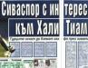 Сензациите в пресата: Клуб от турския елит с интерес към Хали Тиам