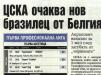 Сензциите в пресата: ЦСКА чака нов бразилец от Белгия Сензциите в пресата: ЦСКА чака нов бразилец от Белгия