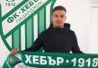 Носител на Купата напуска Хебър Носител на Купата напуска Хебър