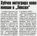 Сензациите в пресата: Хубчев интегрира нови юноши в Левски