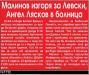 Сензациите в пресата: Малинов изгоря за Левски, Ангел Лясков в болница