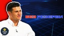 Д-р Иван Ангушев в Без резерви: Горд въпреки всичко – за финала, болката и надеждата