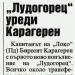 Сензациите в пресата: Лудогорец уреди Карагерен