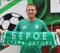 Берое с поредно ново попълнение
