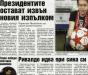 Сензациите в пресата: Президентите остават извън новия изпъпком