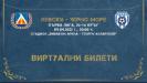 От Левски пуснаха и виртуални билети за мача с Черно море