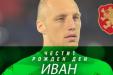 БФС поздрави Иван Иванов по случай 33-ия му рожден ден БФС поздрави Иван Иванов по случай 33-ия му рожден ден