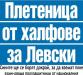 Сензациите в пресата: Плетеница от халфове за Левски