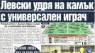 Сензациите в пресата: Левски удря на камък с универсален играч, Витанов играл с 5 инжекции Сензациите в пресата: Левски удря на камък с универсален играч, Витанов играл с 5 инжекции