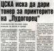 Сензациите в пресата: ЦСКА купува тонери за принтерите на Лудогорец