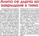 Сензациите в пресата: Анита се дърпа за завръщане на Сензациите в пресата: Анита се дърпа за завръщане на