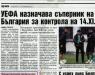 Сензациите в пресата: УЕФА назначава съперник на България за контрола на 14 ноември Сензациите в пресата: УЕФА назначава съперник на България за контрола на 14 ноември
