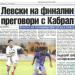 Сензациите в пресата: Левски на финални преговори с Кабрал