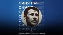 Левски си спомни за легендата Георги Стоянов